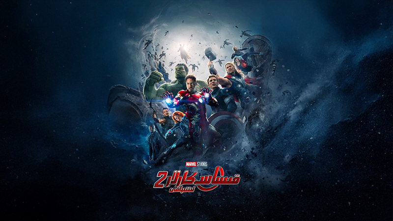 قىساسكارلار ئىتتىپاقى 2